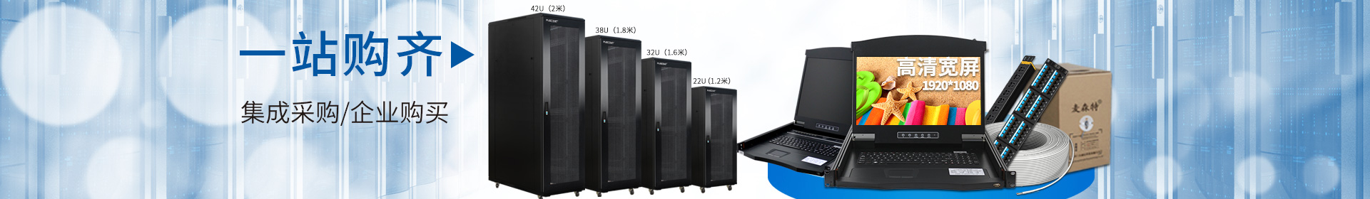 麥森特品牌集生產，研發，定制開發，售后服務于一體，一站式購齊kvm，機柜，pdu，綜合布線